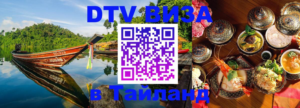 Стоимость и условия DTV визы — оформление в Таиланд под ключ - Тамбов  20.11.2025 