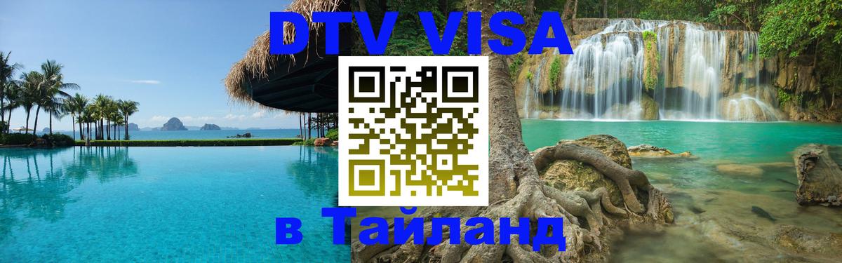 ДТВ VISA Тайланд для фрилансеров 