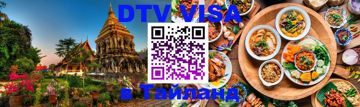 Сколько стоит виза DTV в Тайланд Тамбов 
